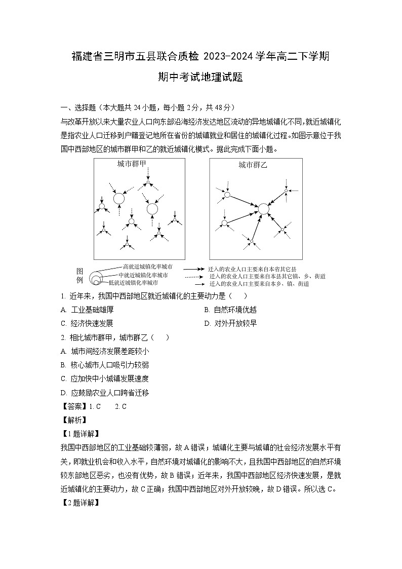 [地理]福建省三明市五县联合质检2023-2024学年高二下学期期中考试试题(解析版)第1页
