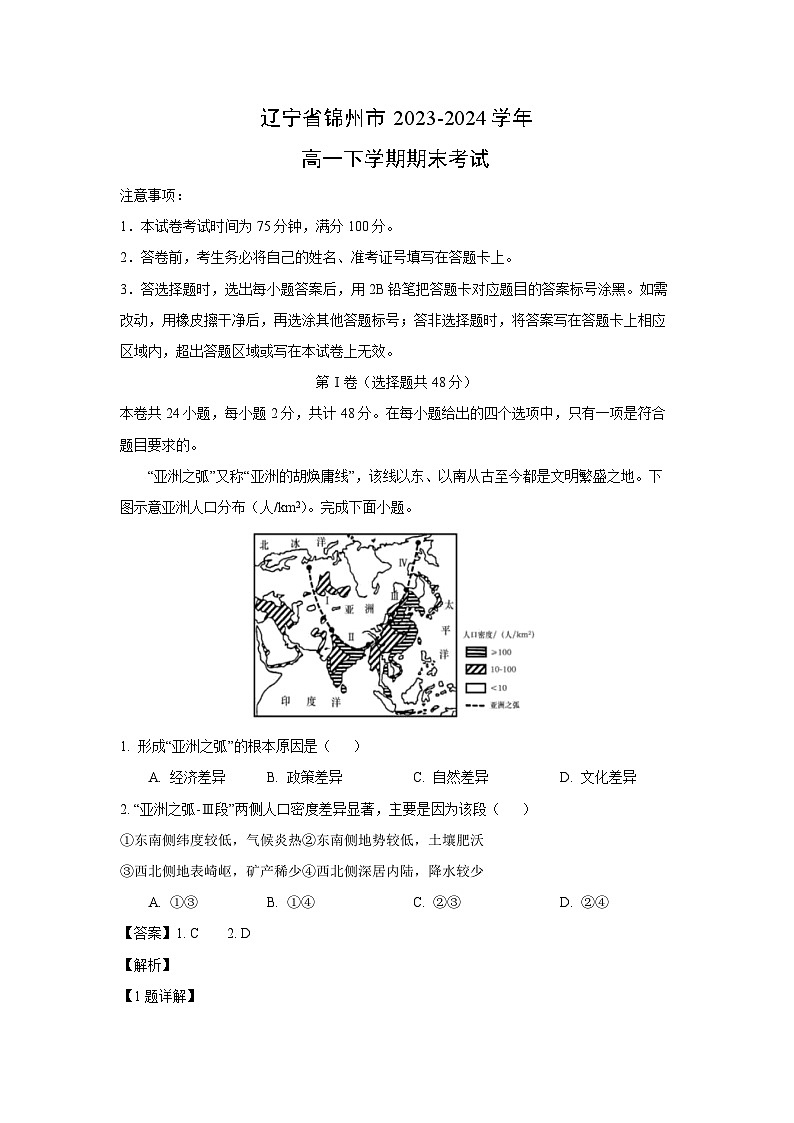 [地理]辽宁省锦州市2023-2024学年高一下学期期末考试(解析版)01