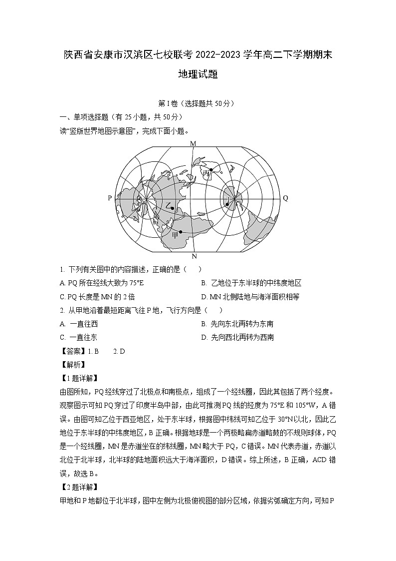 [地理]陕西省安康市汉滨区七校联考2022-2023学年高二下学期期末试题(解析版)01