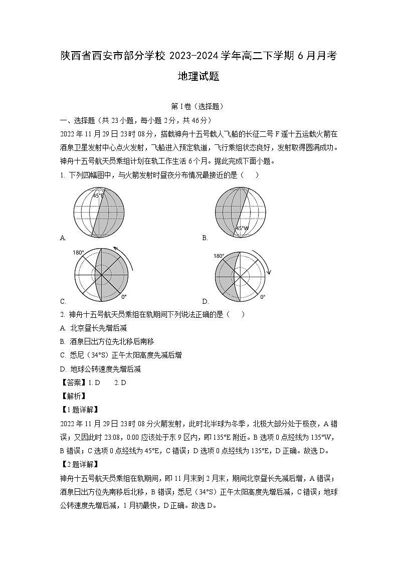 [地理]陕西省西安市部分学校2023-2024学年高二下学期6月月考试题(解析版)01