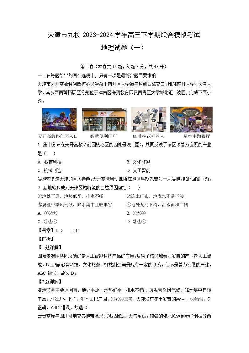 [地理]天津市九校2023-2024学年高三下学期联合模拟考试试卷(一)(解析版)01