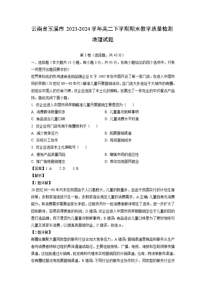 [地理]云南省玉溪市2023_2024学年高二下学期期末教学质量检测试题(解析版)第1页