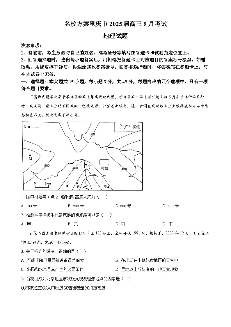 重庆市名校方案2024-2025学年高三上学期9月大联考地理试题（原卷版+解析版）01