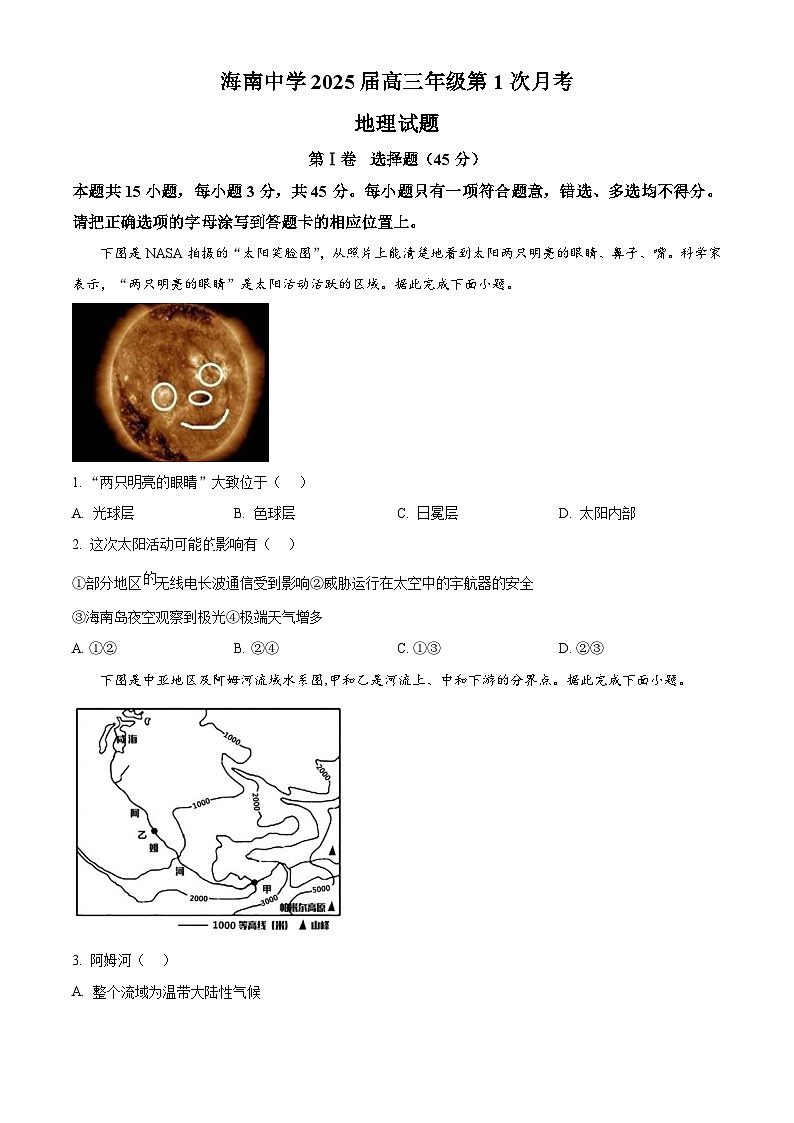 海南省海口市琼山区海南中学2024-2025学年高三上学期9月月考地理试题（原卷版）第1页