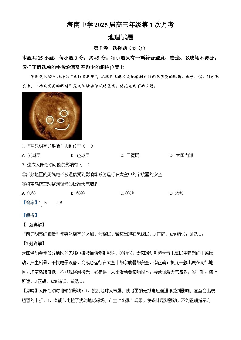 海南省海口市琼山区海南中学2024-2025学年高三上学期9月月考地理试题（解析版）第1页