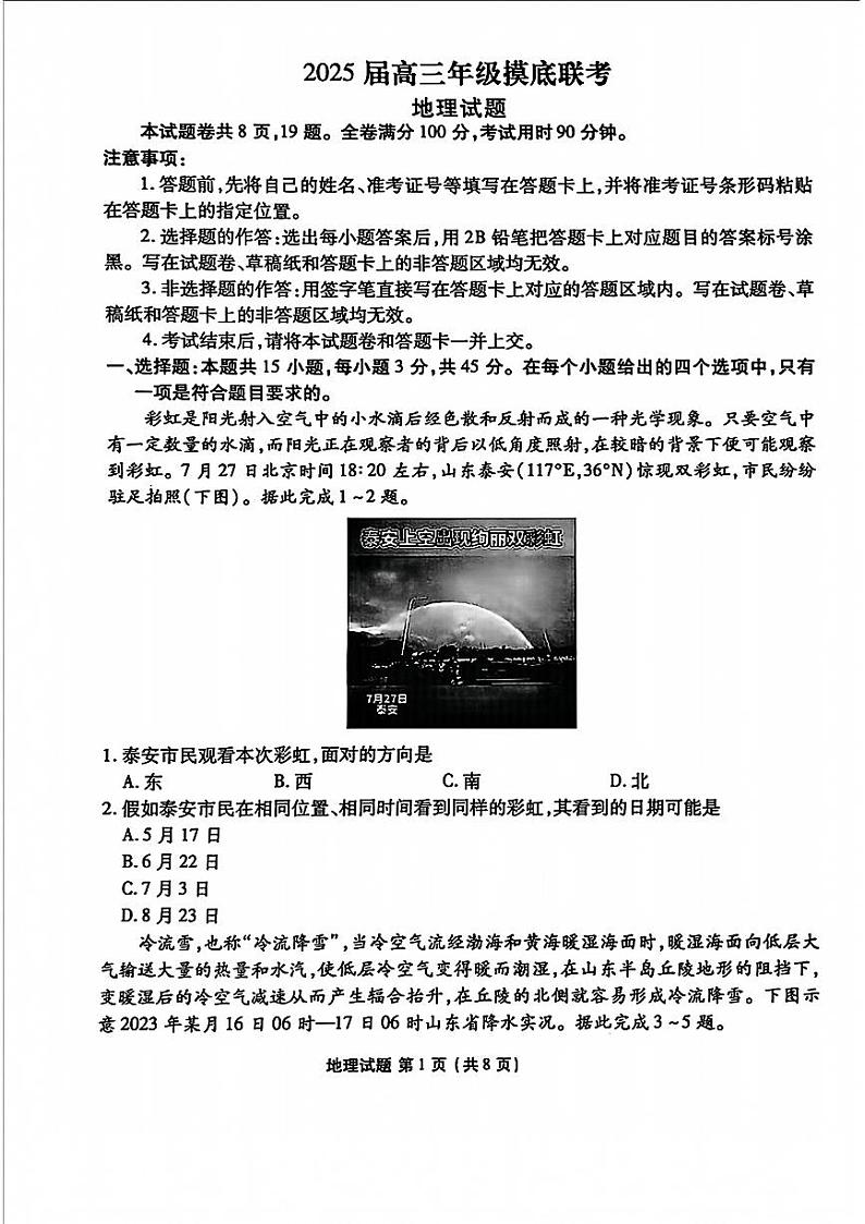 山东省衡水金卷2025届高三年级上学期九月摸底联考地理试题（PDF版附答案）01