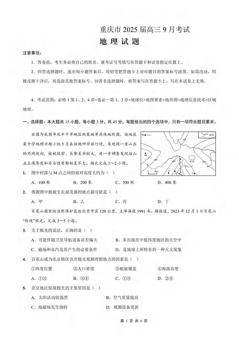 重庆市2024-2025学年高三上学期9月联考地理试题及答案第1页