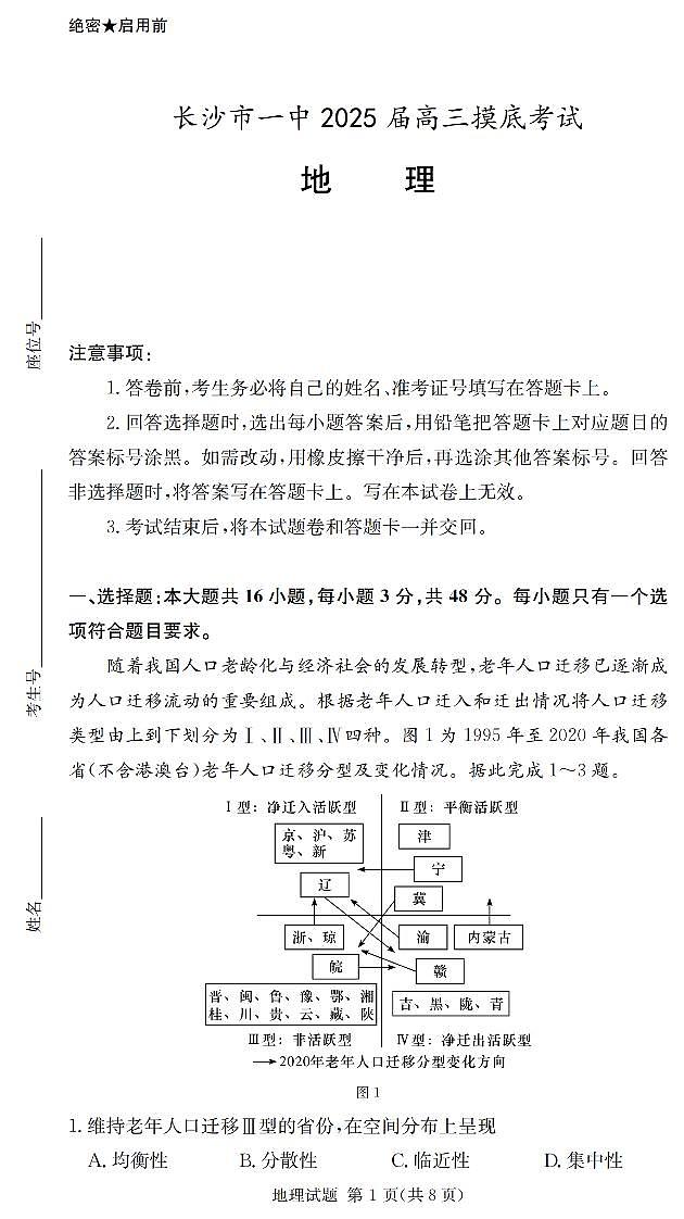 2025届湖南省长沙市第一中学高三上学期摸底考试地理试题及答案第1页