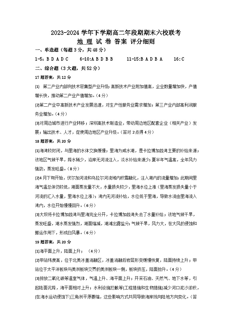 福建省福州市六校2023-2024学年高二下学期期末考试地理试题01