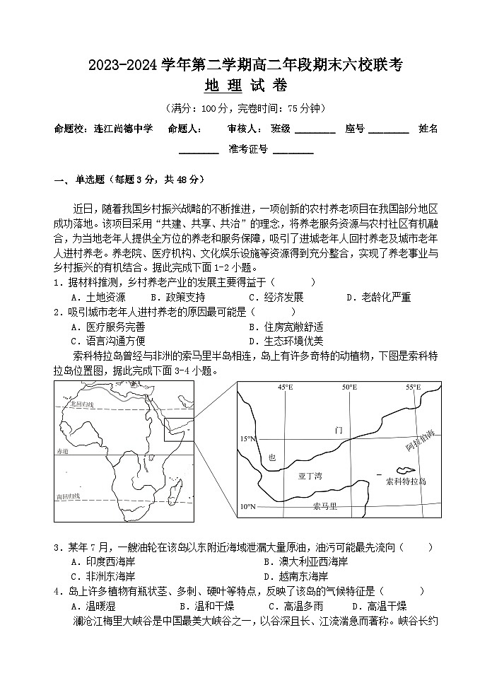 福建省福州市六校2023-2024学年高二下学期期末考试地理试题01