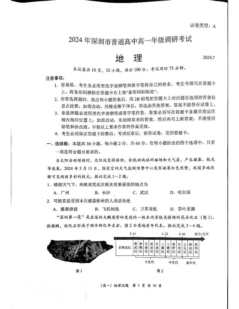 广东省深圳市普通高中2024年高一年级下学期7月期末调研考试+地理第1页
