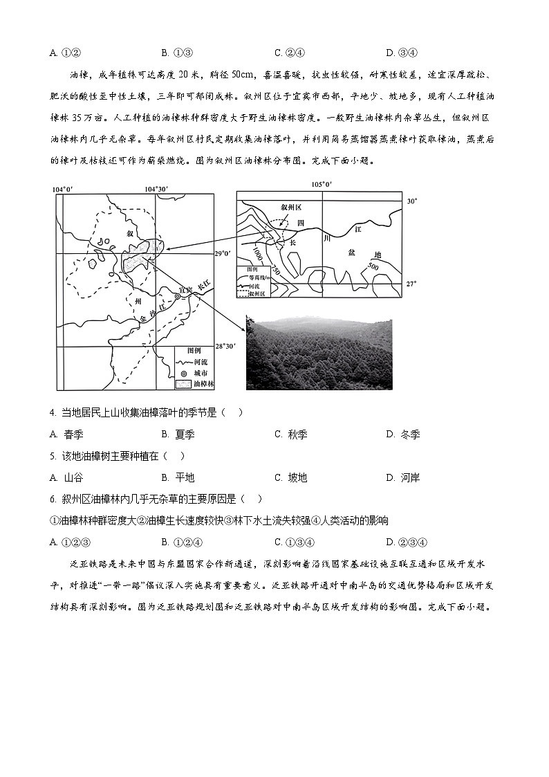 湖南省长沙市第一中学2024-2025学年高三上学期摸底考试地理试题 Word版无答案第2页