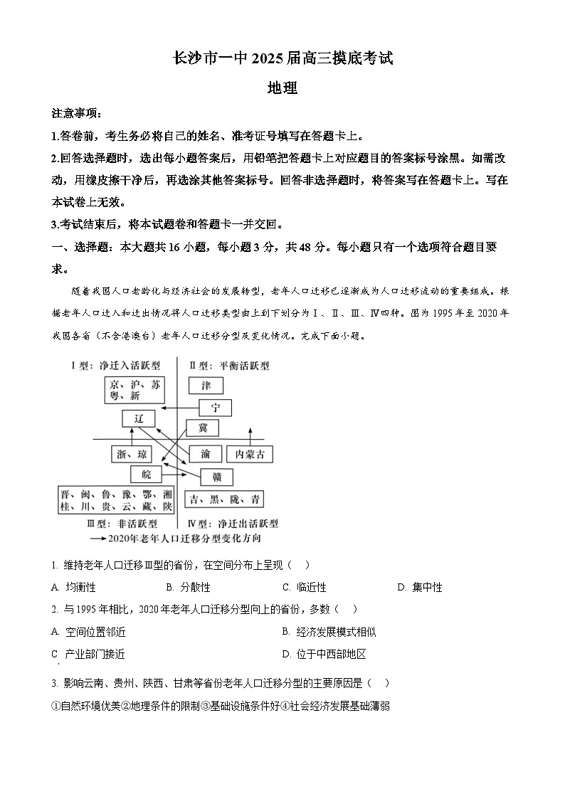 湖南省长沙市第一中学2024-2025学年高三上学期摸底考试地理试题 Word版含解析第1页