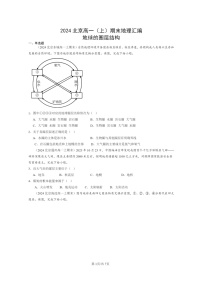 [地理][期末]2024北京高一上学期期末真题分类汇编：地球的圈层结构