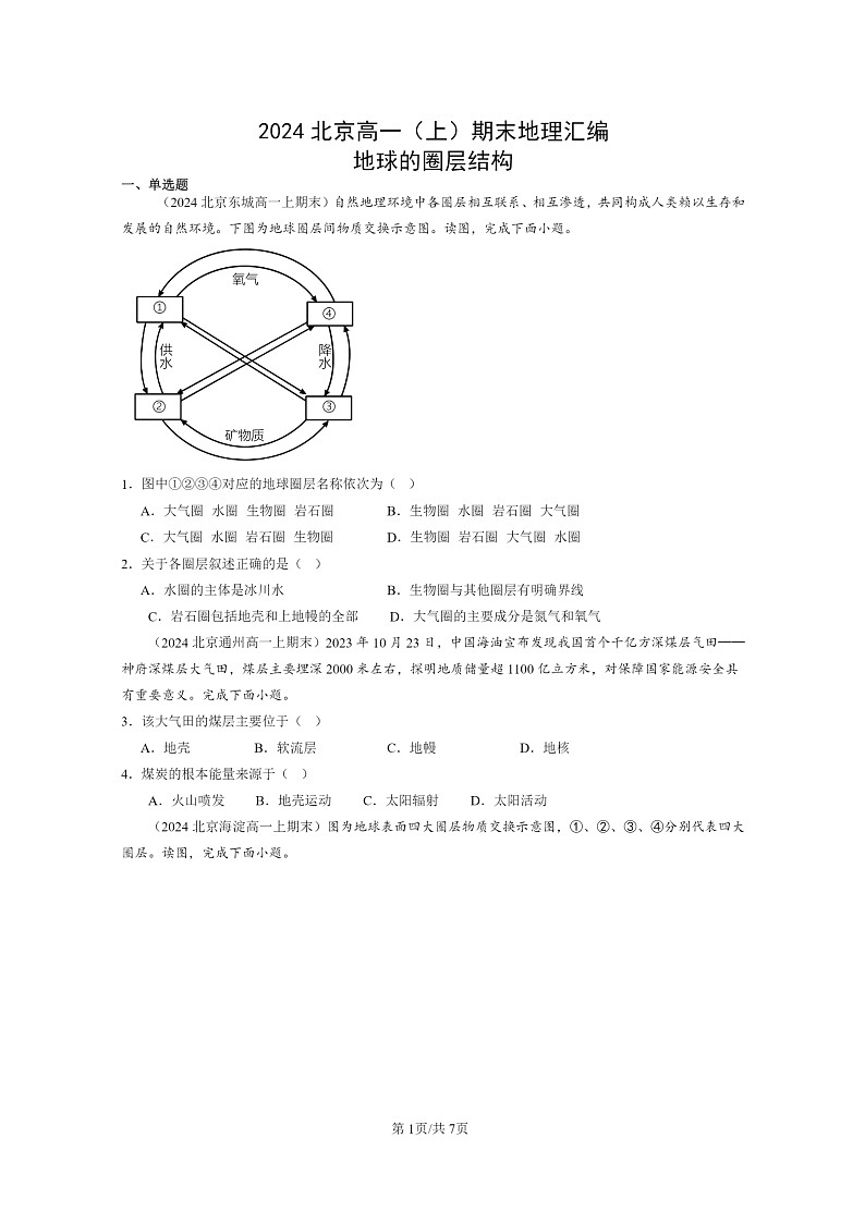 [地理][期末]2024北京高一上学期期末真题分类汇编：地球的圈层结构第1页