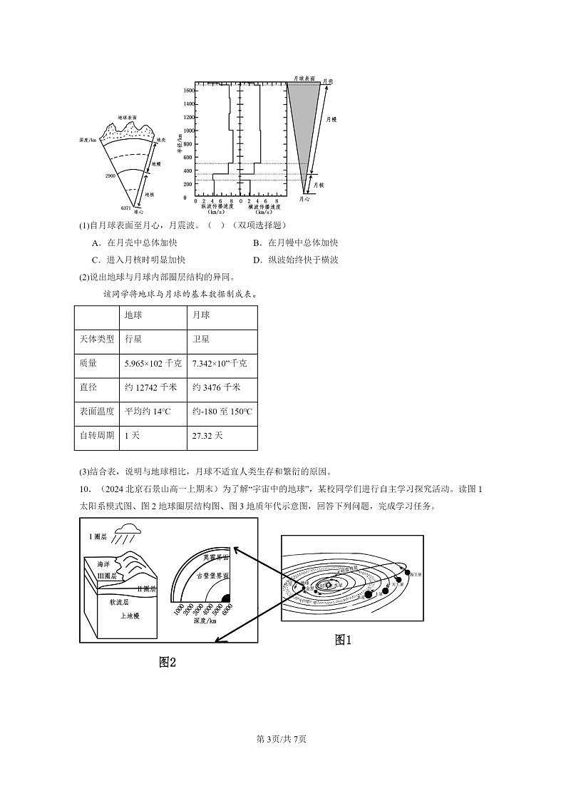 [地理][期末]2024北京高一上学期期末真题分类汇编：地球的圈层结构第3页