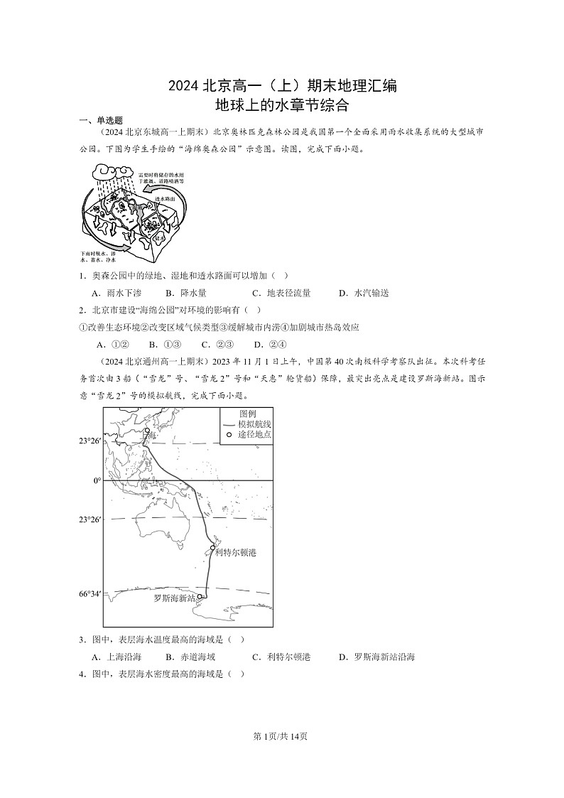 [地理][期末]2024北京高一上学期期末真题分类汇编：地球上学期的水章节综合第1页