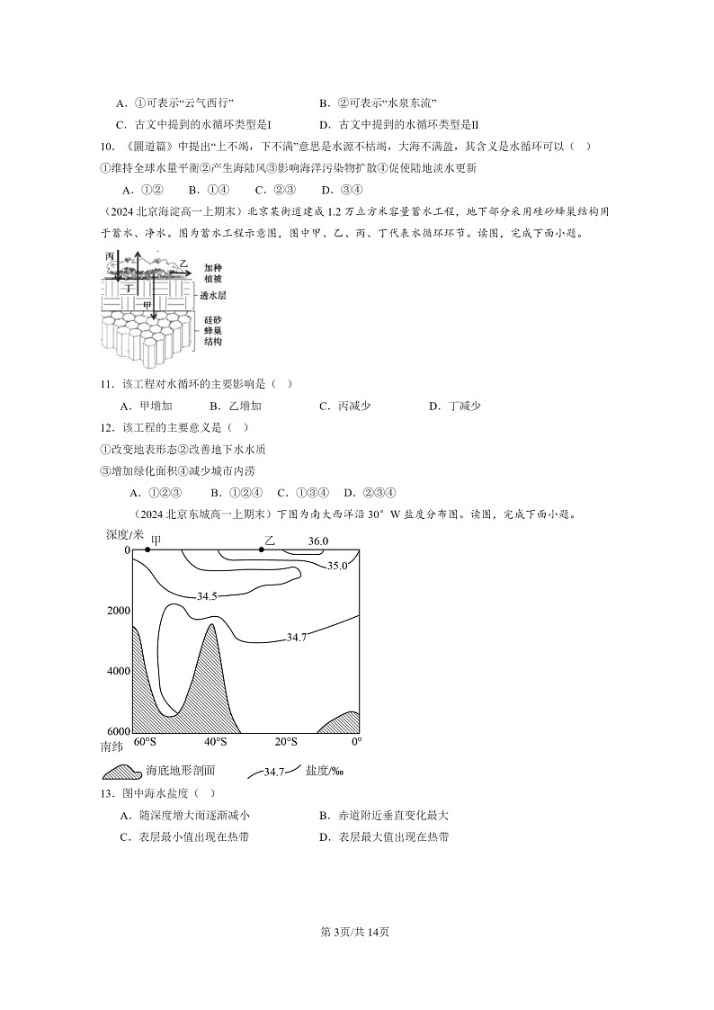 [地理][期末]2024北京高一上学期期末真题分类汇编：地球上学期的水章节综合第3页