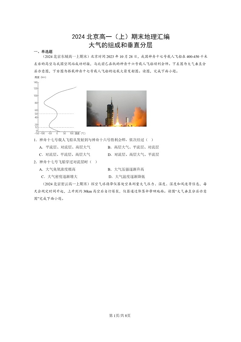 [地理][期末]2024北京高一上学期期末真题分类汇编：大气的组成和垂直分层第1页