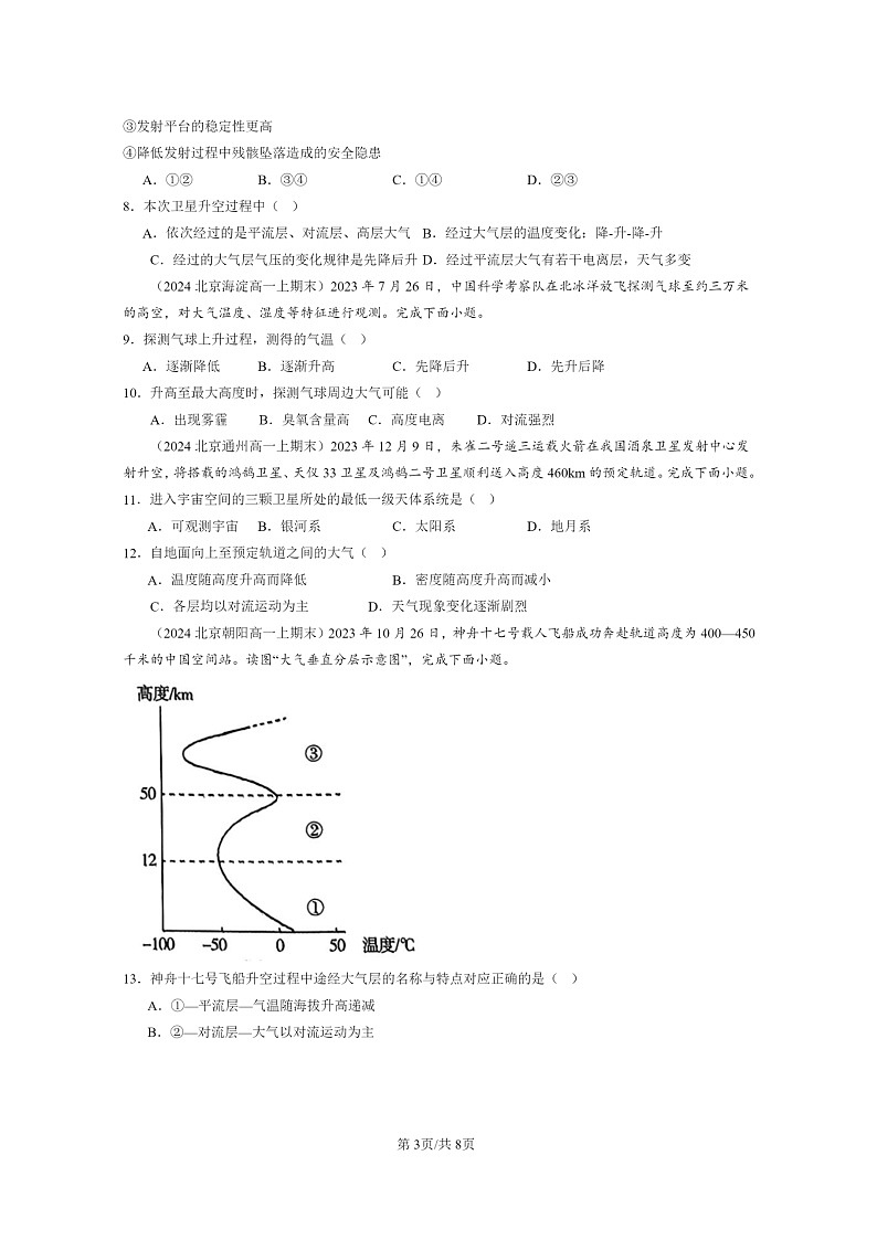 [地理][期末]2024北京高一上学期期末真题分类汇编：大气的组成和垂直分层第3页