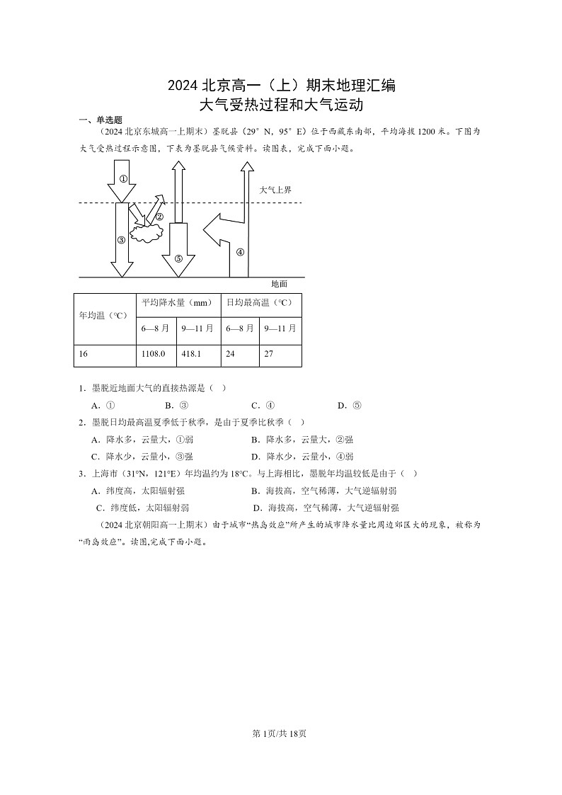 [地理][期末]2024北京高一上学期期末真题分类汇编：大气受热过程和大气运动第1页