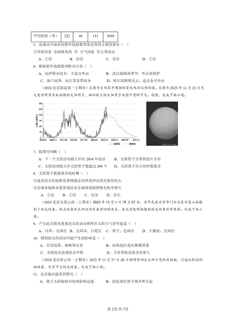 [地理][期末]2024北京高一上学期期末真题分类汇编：太阳对地球的影响第2页