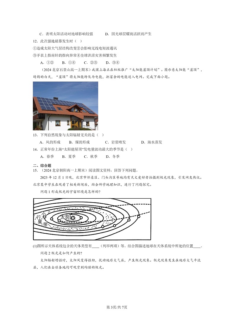 [地理][期末]2024北京高一上学期期末真题分类汇编：太阳对地球的影响第3页