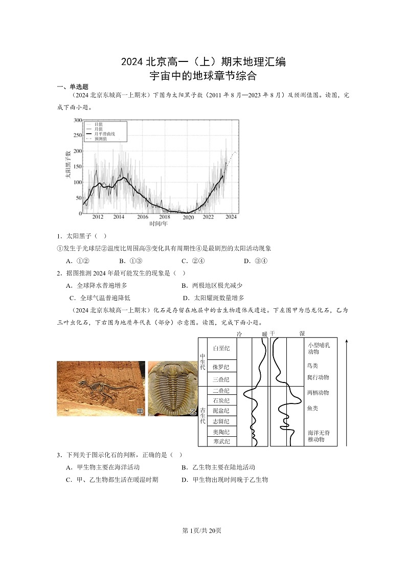 [地理][期末]2024北京高一上学期期末真题分类汇编：宇宙中的地球章节综合第1页
