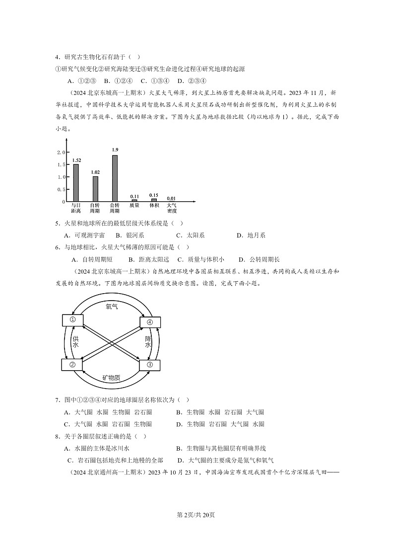 [地理][期末]2024北京高一上学期期末真题分类汇编：宇宙中的地球章节综合第2页