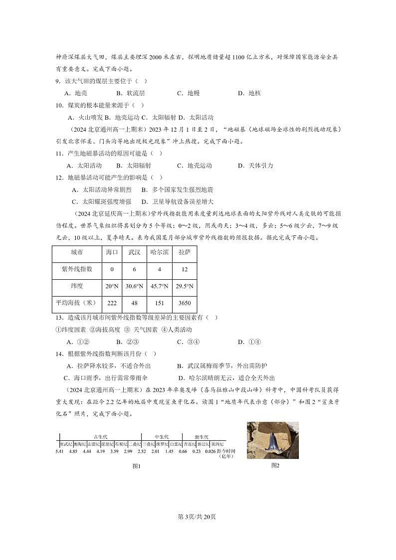 [地理][期末]2024北京高一上学期期末真题分类汇编：宇宙中的地球章节综合第3页