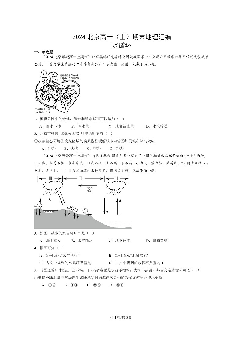 [地理][期末]2024北京高一上学期期末真题分类汇编：水循环第1页