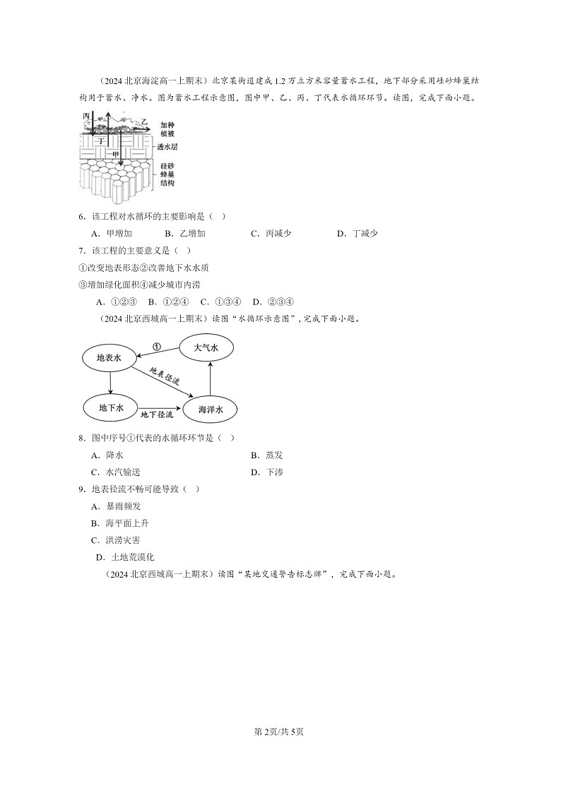 [地理][期末]2024北京高一上学期期末真题分类汇编：水循环第2页