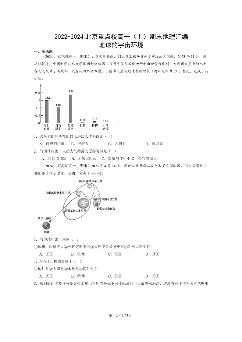 [地理][期末]2022～2024北京重点校高一上学期期末真题分类汇编：地球的宇宙环境01