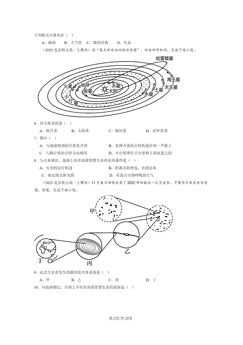 [地理][期末]2022～2024北京重点校高一上学期期末真题分类汇编：地球的宇宙环境02