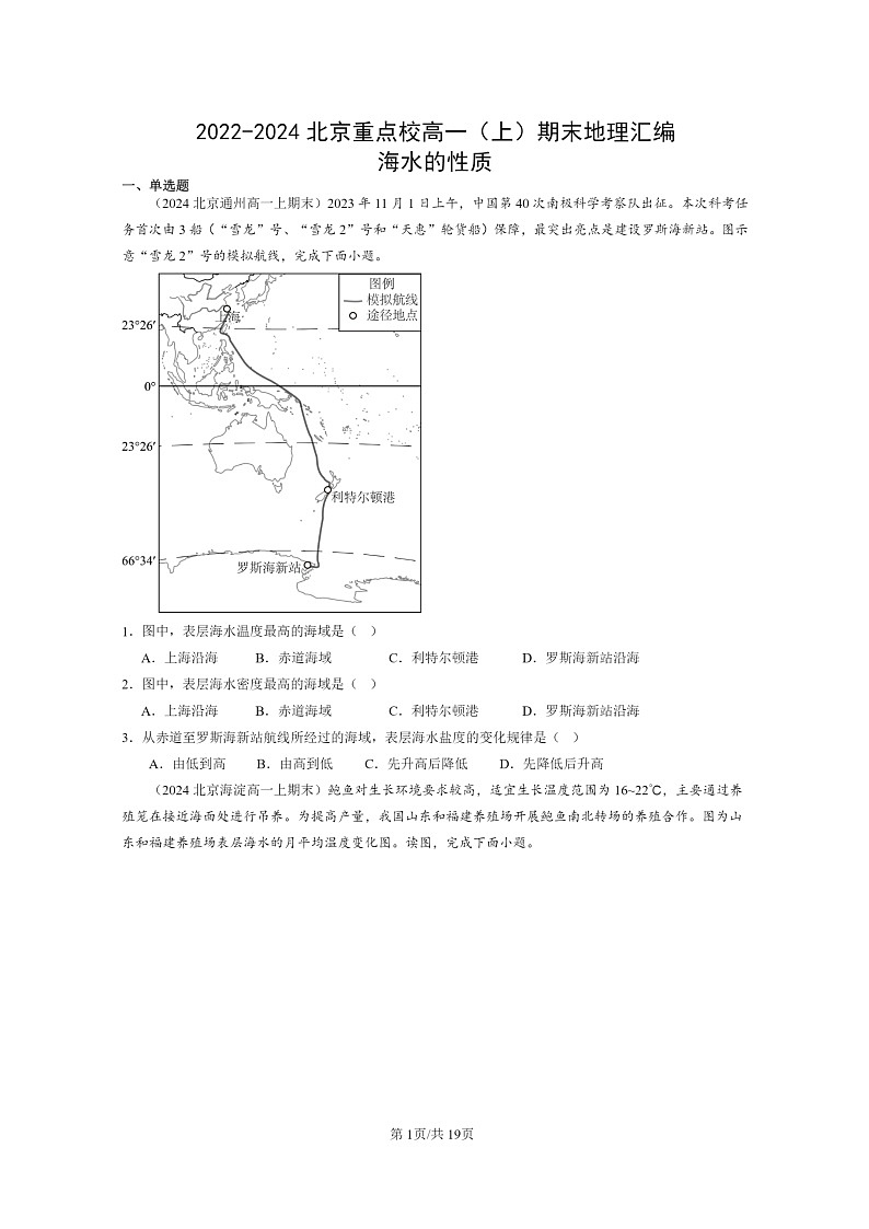 [地理][期末]2022～2024北京重点校高一上学期期末真题分类汇编：海水的性质第1页