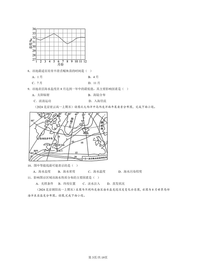 [地理][期末]2022～2024北京重点校高一上学期期末真题分类汇编：海水的性质第3页