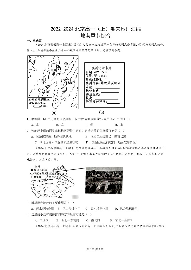 [地理][期末]2022～2024北京高一上学期期末真题分类汇编：地貌章节综合第1页