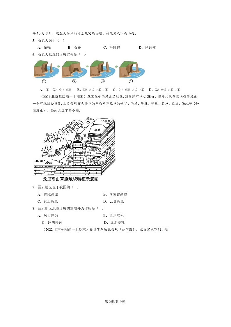 [地理][期末]2022～2024北京高一上学期期末真题分类汇编：地貌章节综合第2页