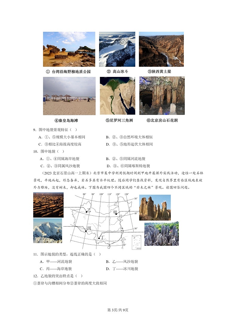 [地理][期末]2022～2024北京高一上学期期末真题分类汇编：地貌章节综合第3页