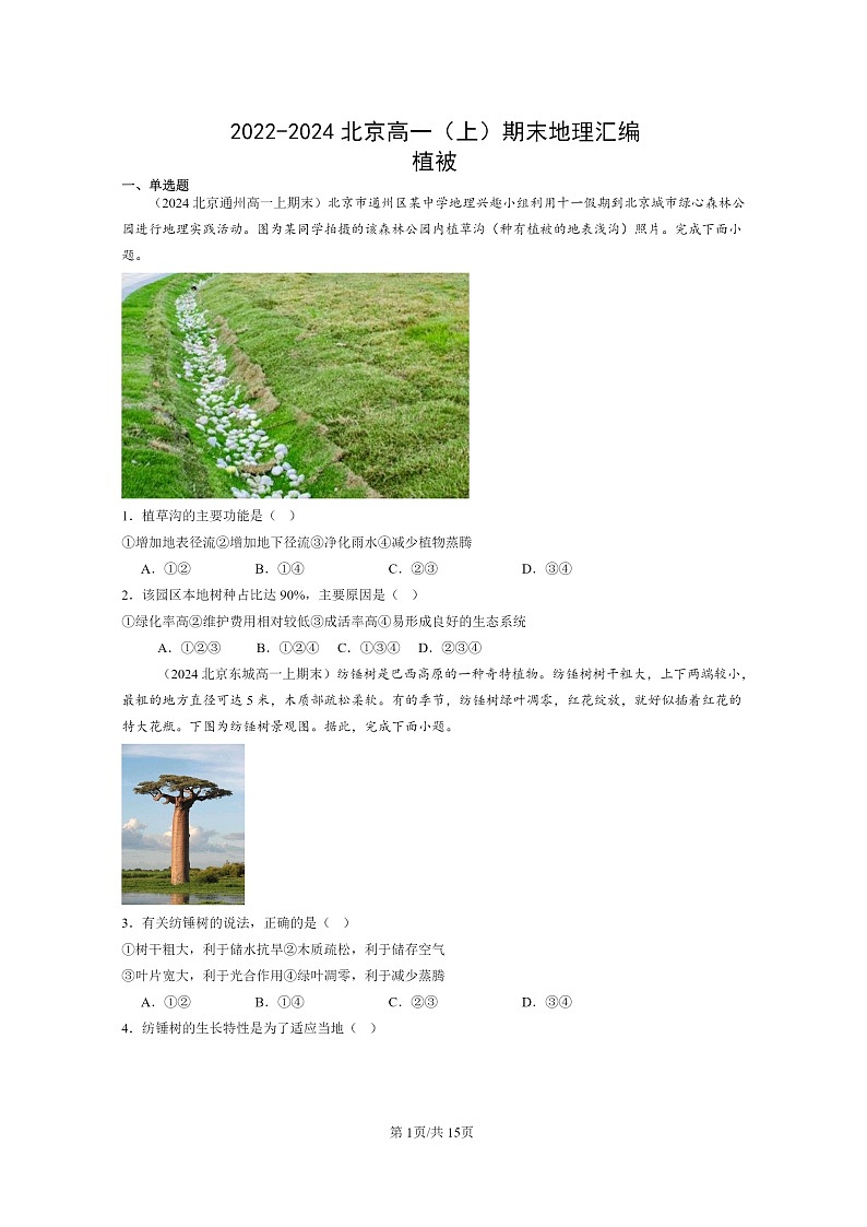 [地理][期末]2022～2024北京高一上学期期末真题分类汇编：植被01