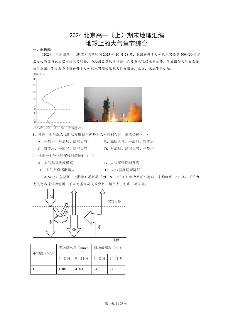 [地理][期末]2024北京高一上学期期末真题分类汇编：地球上学期的大气章节综合第1页