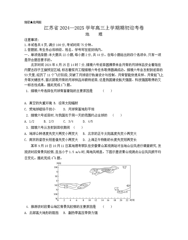 江苏省2024-2025学年高三上学期期初迎考地理试题（Word版附解析）第1页