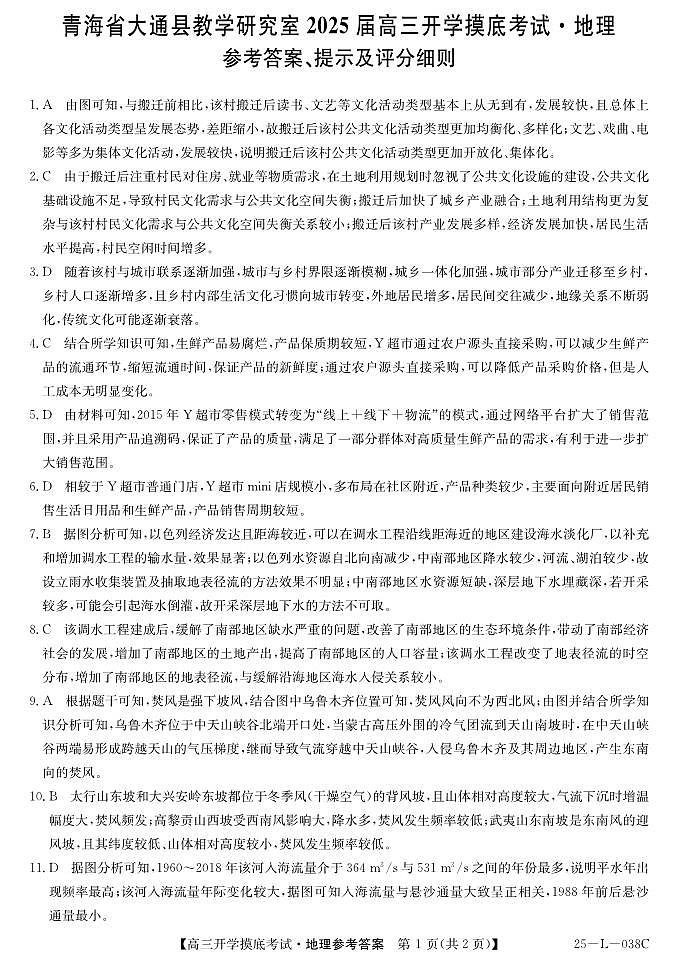 青海省西宁市大通回族土族自治县2024-2025学年高三上学期开学摸底考试（25-L-038C）地理试题答案第1页