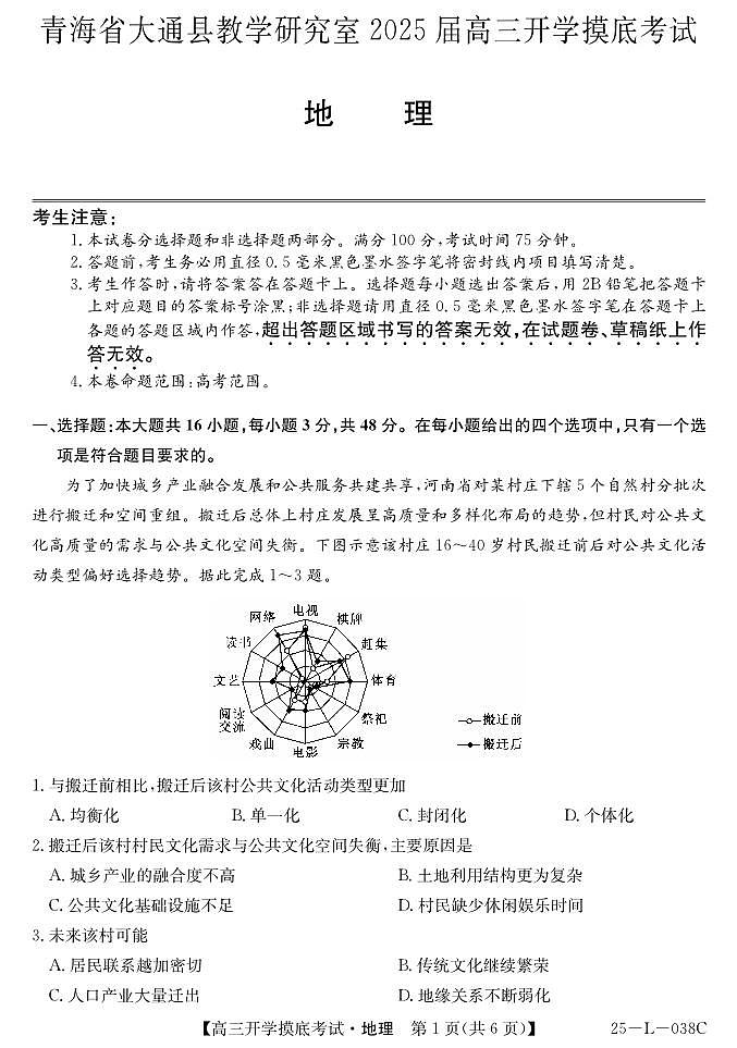青海省西宁市大通回族土族自治县2024-2025学年高三上学期开学摸底考试（25-L-038C）地理试题第1页