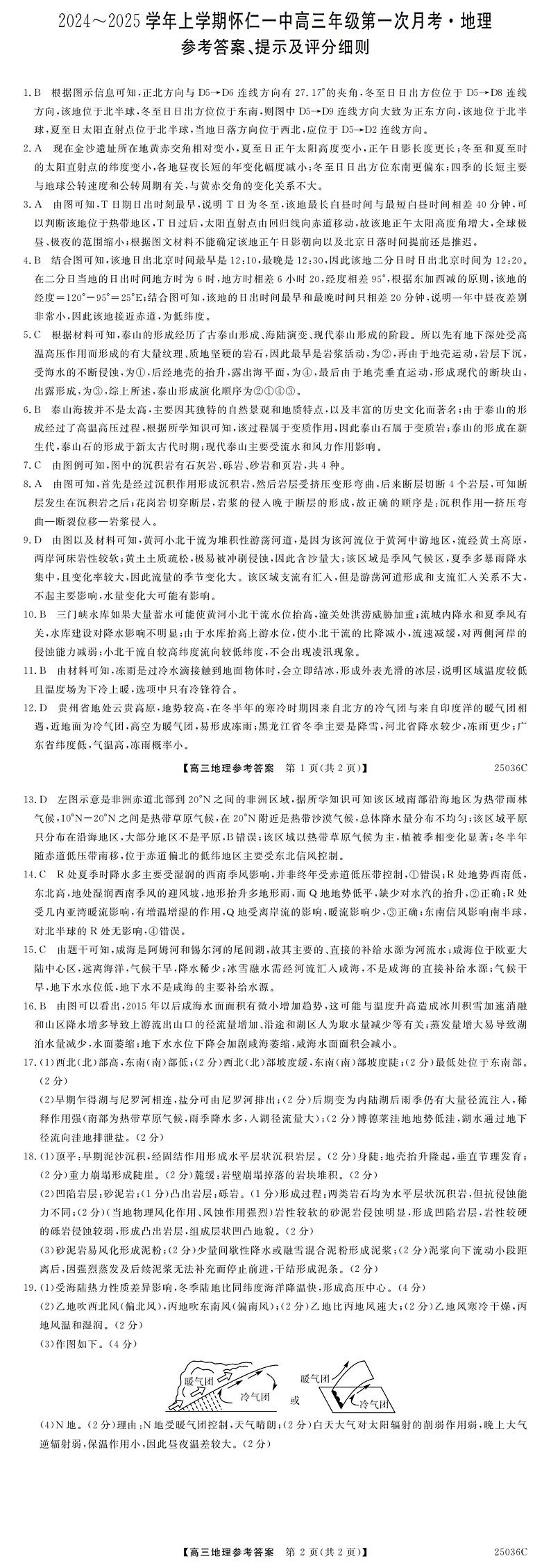 山西省朔州市怀仁市第一中学校2024-2025学年高三上学期9月月考地理试题答案第1页