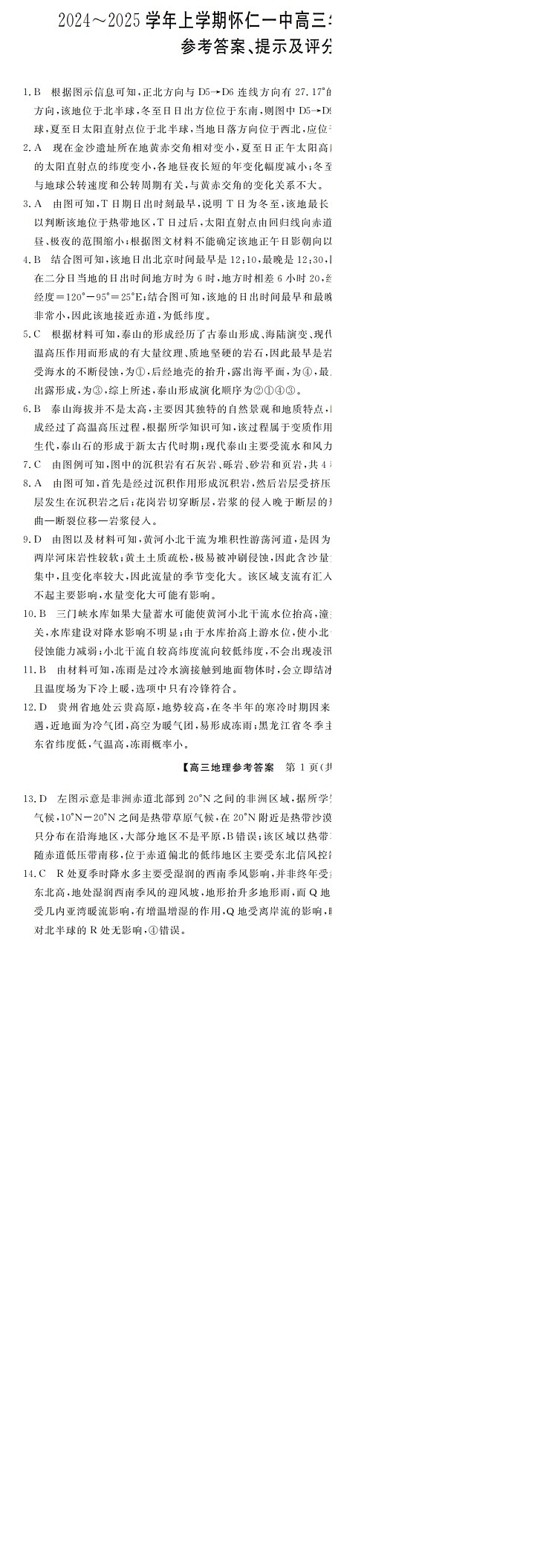 山西省朔州市怀仁市第一中学校2024-2025学年高三上学期9月月考地理试题答案第1页