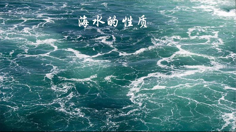 3.2海水的性质课件2024-2025学年高一地理人教版（2019）必修第一册第1页