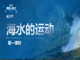 3.3海水的运动课件-2024-2025学年高一上学期地理人教版（2019）必修第一册