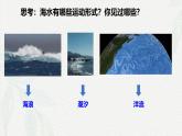 3.3海水的运动课件-2024-2025学年高一上学期地理人教版（2019）必修第一册