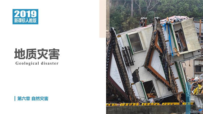 6.2地质灾害课件2024-2025学年高一地理人教版（2019）必修第一册第1页